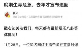 得癌症爆料娱乐圈,明星癌症真相大揭秘